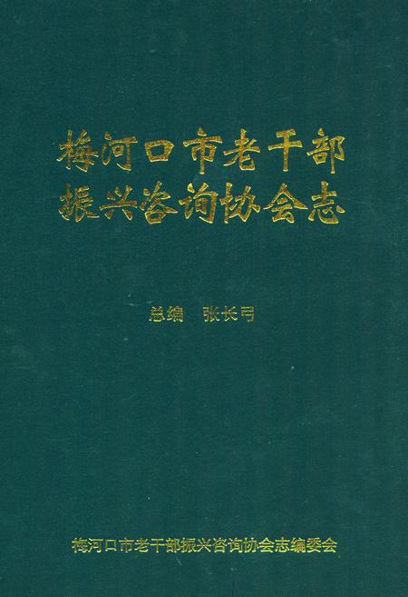 《《梅河口市老干部振兴咨询协会志》》.pdf_吉林省志