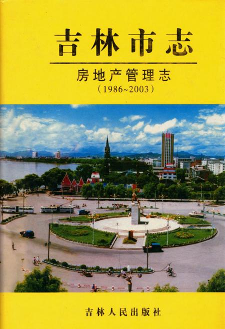 《吉林市志·房地产管理志(1986-2003)》.pdf_吉林省志