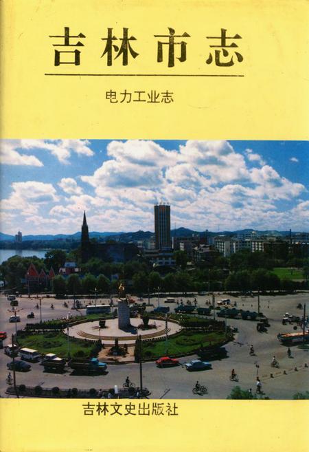《吉林市志·电力工业志》.pdf_吉林省志