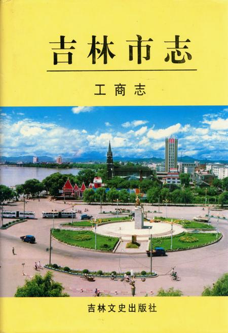 《吉林市志·工商志》.pdf_吉林省志