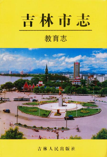 《吉林市志·教育志》.pdf_吉林省志