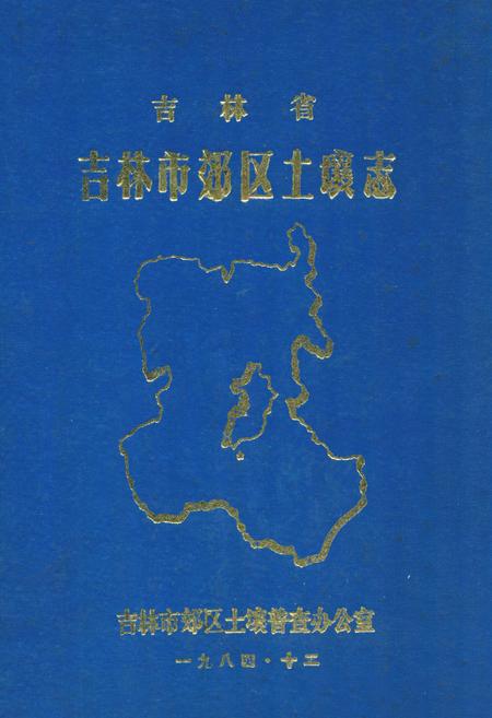 《吉林省吉林市郊区土壤志》.pdf_吉林省志