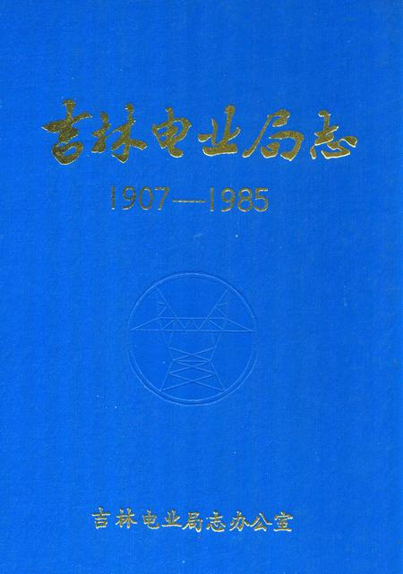 《吉林电业局志(1907-1985)》.pdf_吉林省志