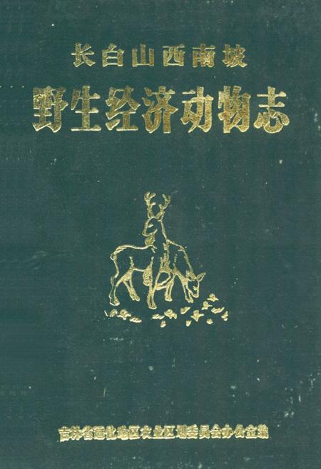 《长白山西南坡野生经济动物志》.pdf_吉林省志