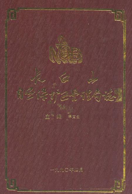 《长白山自然保护区管理局志》.pdf_吉林省志