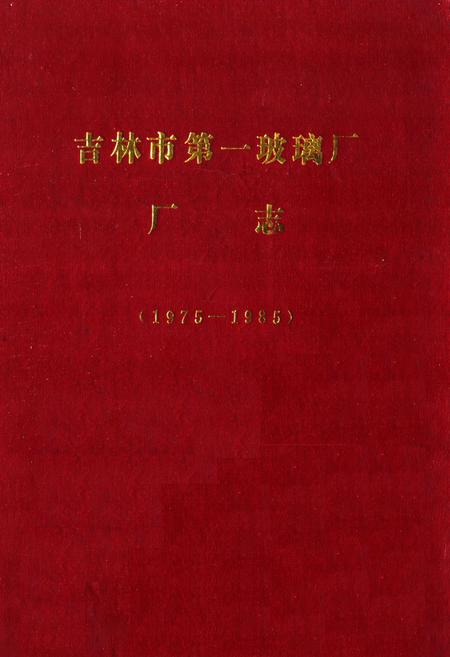 《《吉林市第一玻璃厂厂志》(1975-1985)》.pdf_吉林省志
