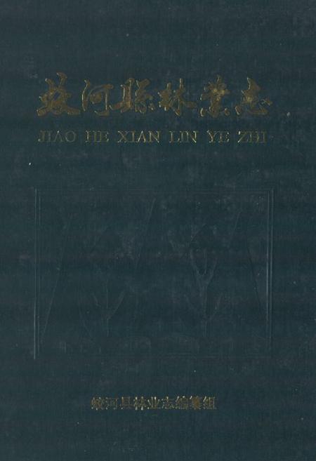 《《蛟河县林业志》》.pdf_吉林省志