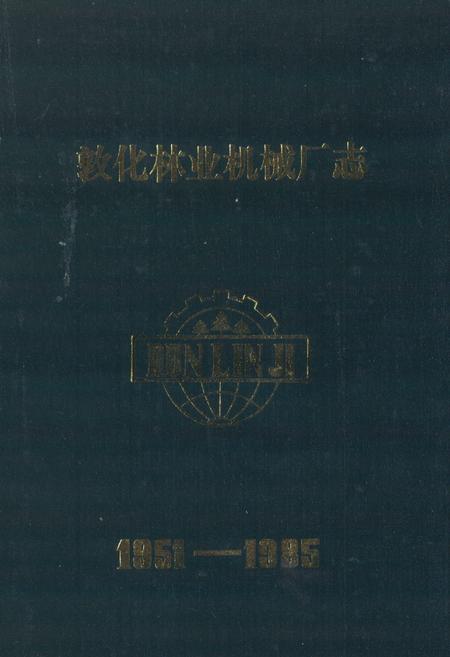 《《敦化林业机械厂志》》.pdf_吉林省志