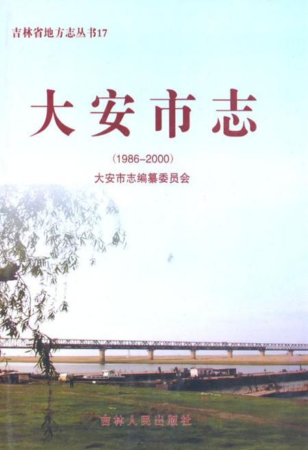 《大安市志(1986-2000)》.pdf_吉林省志