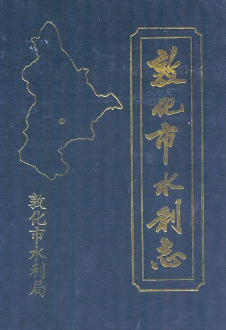 《敦化市水利志》.pdf_吉林省志