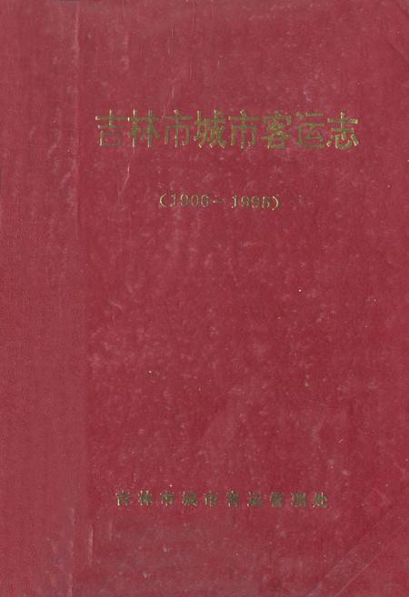 《《吉林市城市客运志》(1906-1995)》.pdf_吉林省志