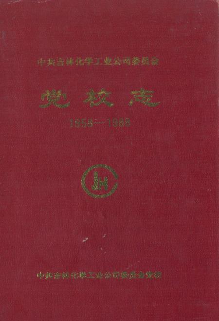 《《党校志》(1958-1988)》.pdf_吉林省志