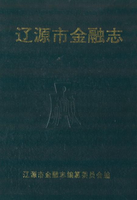 《《辽源市金融志》》.pdf_吉林省志