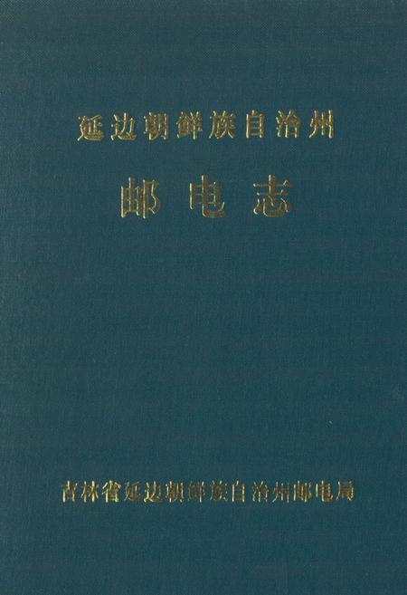 《《延边朝鲜自治州邮电志》》.pdf_吉林省志