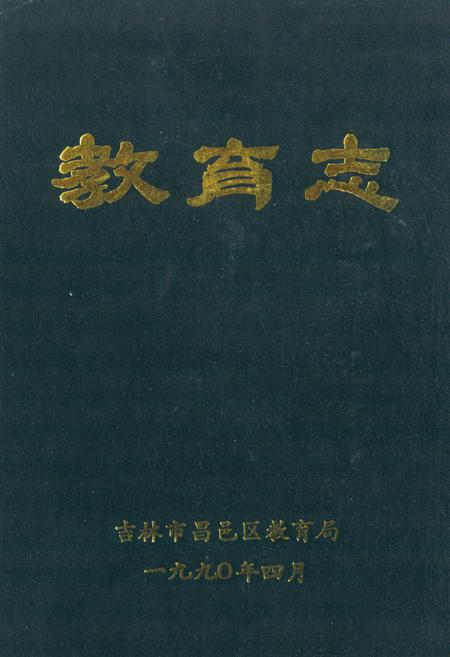《《吉林市昌邑区教育志》》.pdf_吉林省志
