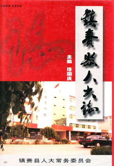 《《镇赉县人大志》》.pdf_吉林省志