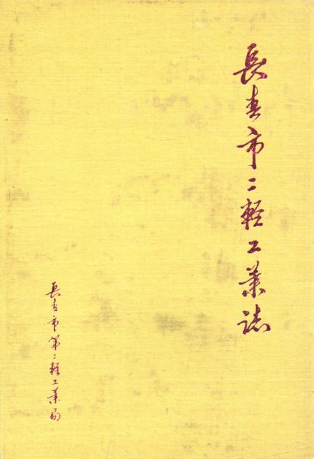 《《长春市二轻工业志(1800-1988)》》.pdf_吉林省志