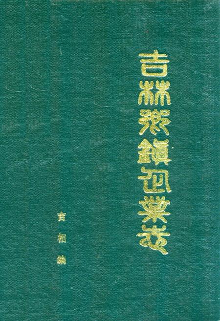 《《吉林乡镇企业志》》.pdf_吉林省志