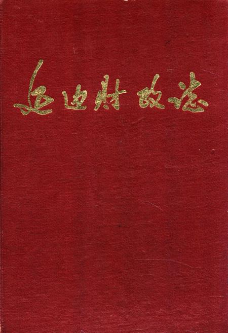 《《延边财政志》》.pdf_吉林省志