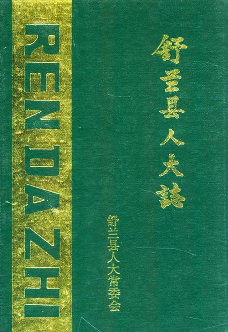 《《舒兰县人大志》》.pdf_吉林省志