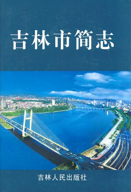 《吉林市简志》.pdf_吉林省志