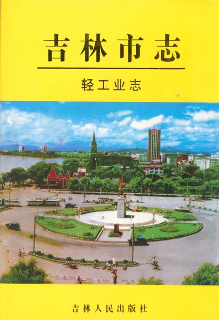 《吉林市志·轻工业志》.pdf_吉林省志