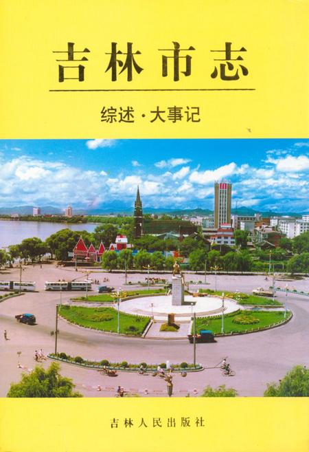 《吉林市志·综述·大事记》.pdf_吉林省志