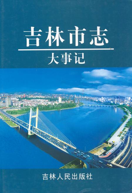 《吉林市志·大事记》.pdf_吉林省志