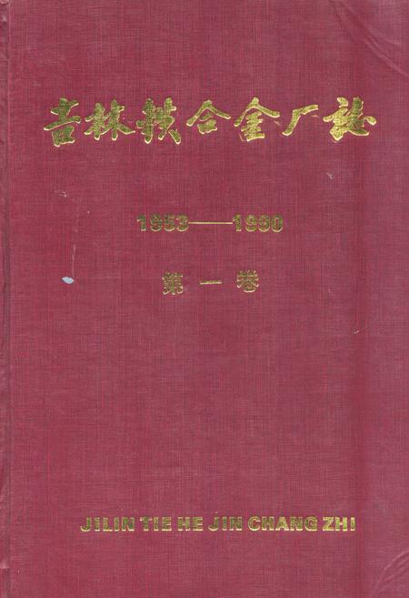 《吉林铁合金厂志(1953-1990)第一卷》.pdf_吉林省志