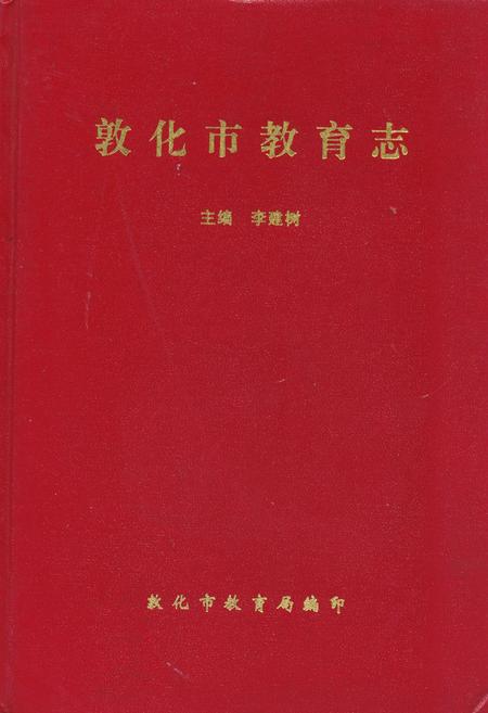 《敦化市教育志》.pdf_吉林省志