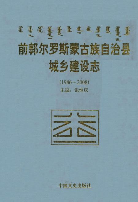 《前郭尔罗斯蒙古族自治县城乡建设志(1986-2008)》.pdf_吉林省志
