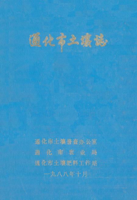 《通化市土壤志》.pdf_吉林省志