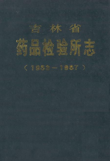 《吉林省药品检验所志(1958-1987)》.pdf_吉林省志