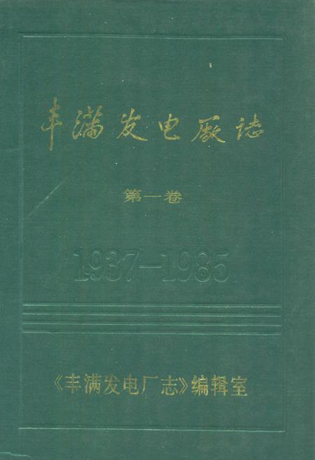 《丰满发电厂志(第一卷)1937-1985》.pdf_吉林省志