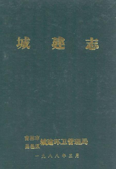《吉林市昌邑区城建志》.pdf_吉林省志