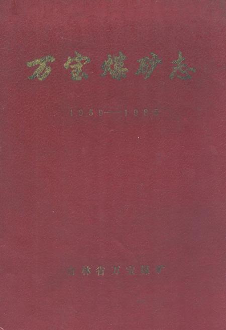 《万宝煤矿志(1959-1985)》.pdf_吉林省志