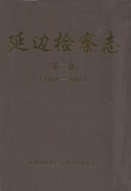 《延边检察志第二卷(1989-2005)》.pdf_吉林省志