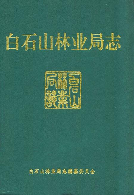 《白石山林业局志》.pdf_吉林省志