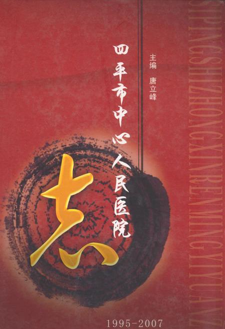 《四平市中心人民医院志(1995-2007)》.pdf_吉林省志