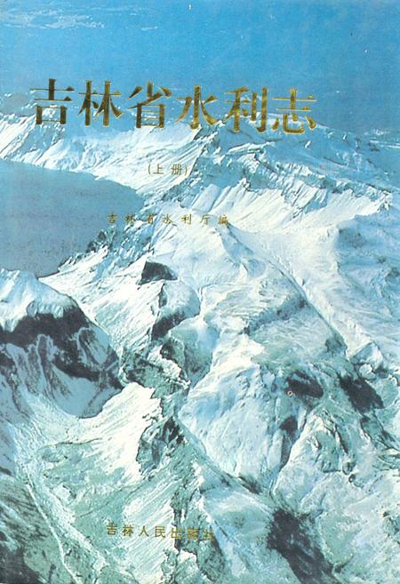 《吉林省水利志(上册)》.pdf_吉林省志