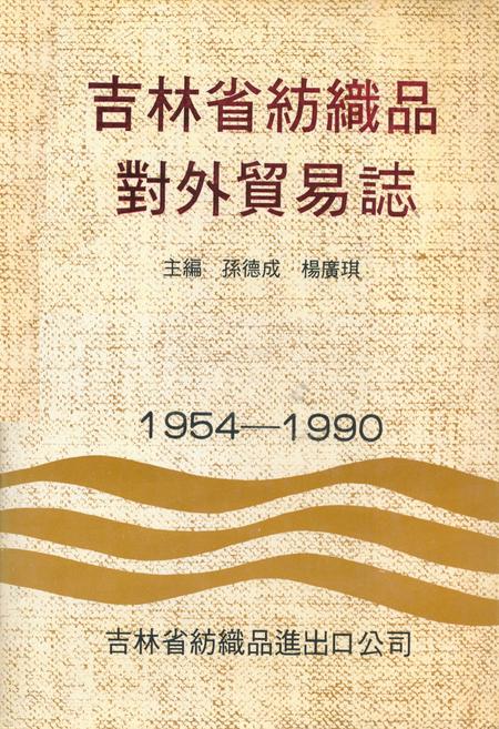 《吉林省纺织品对外贸易志》.pdf_吉林省志