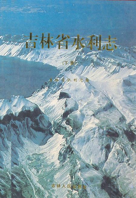 《吉林省水利志(下册)》.pdf_吉林省志