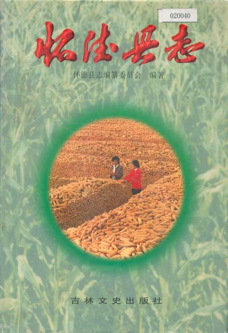 《怀德县志》.pdf_吉林省志