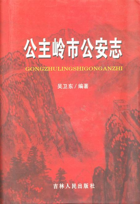 《公主岭市公安志》.pdf_吉林省志