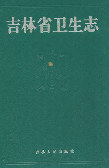 《吉林省卫生志》.pdf_吉林省志