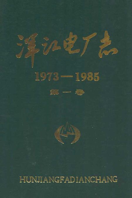 《浑江电厂志(1973-1985)第一卷》.pdf_吉林省志
