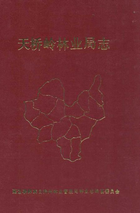 《天桥岭林业局志》.pdf_吉林省志