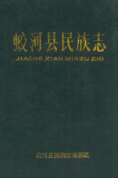 《蛟河县民族志》.pdf_吉林省志