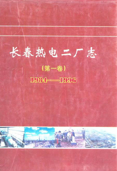 《长春热电二厂志(第一卷)1984-1996》.pdf_吉林省志