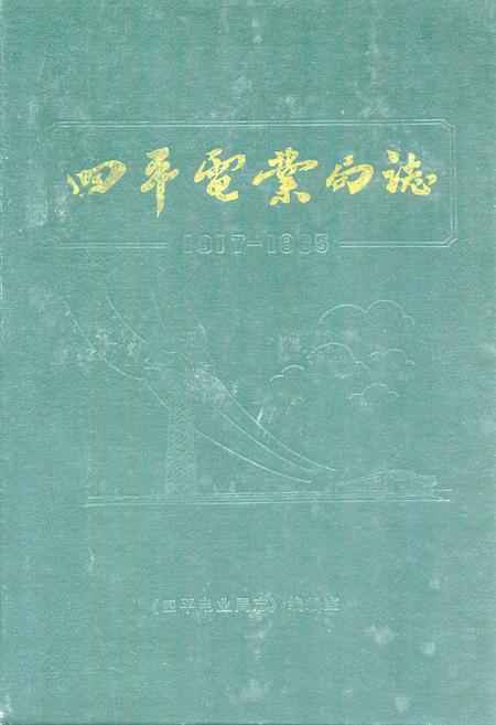 《四平电业局志(1917-1985)》.pdf_吉林省志